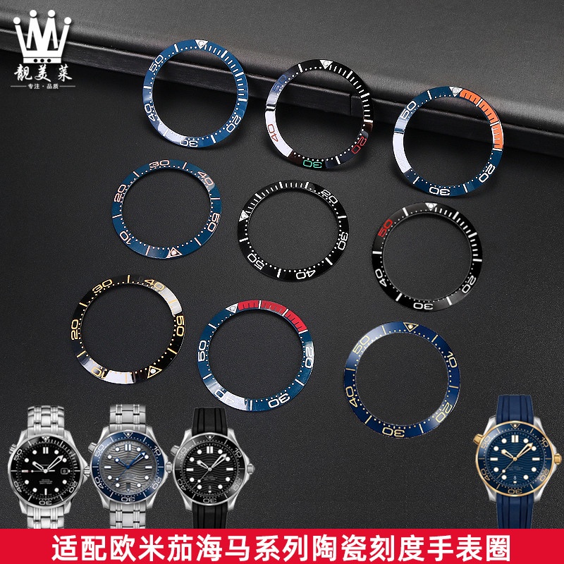 適配OMEGA歐米茄海馬300系列陶瓷手錶圈陶瓷刻度圈手錶外圈配件38