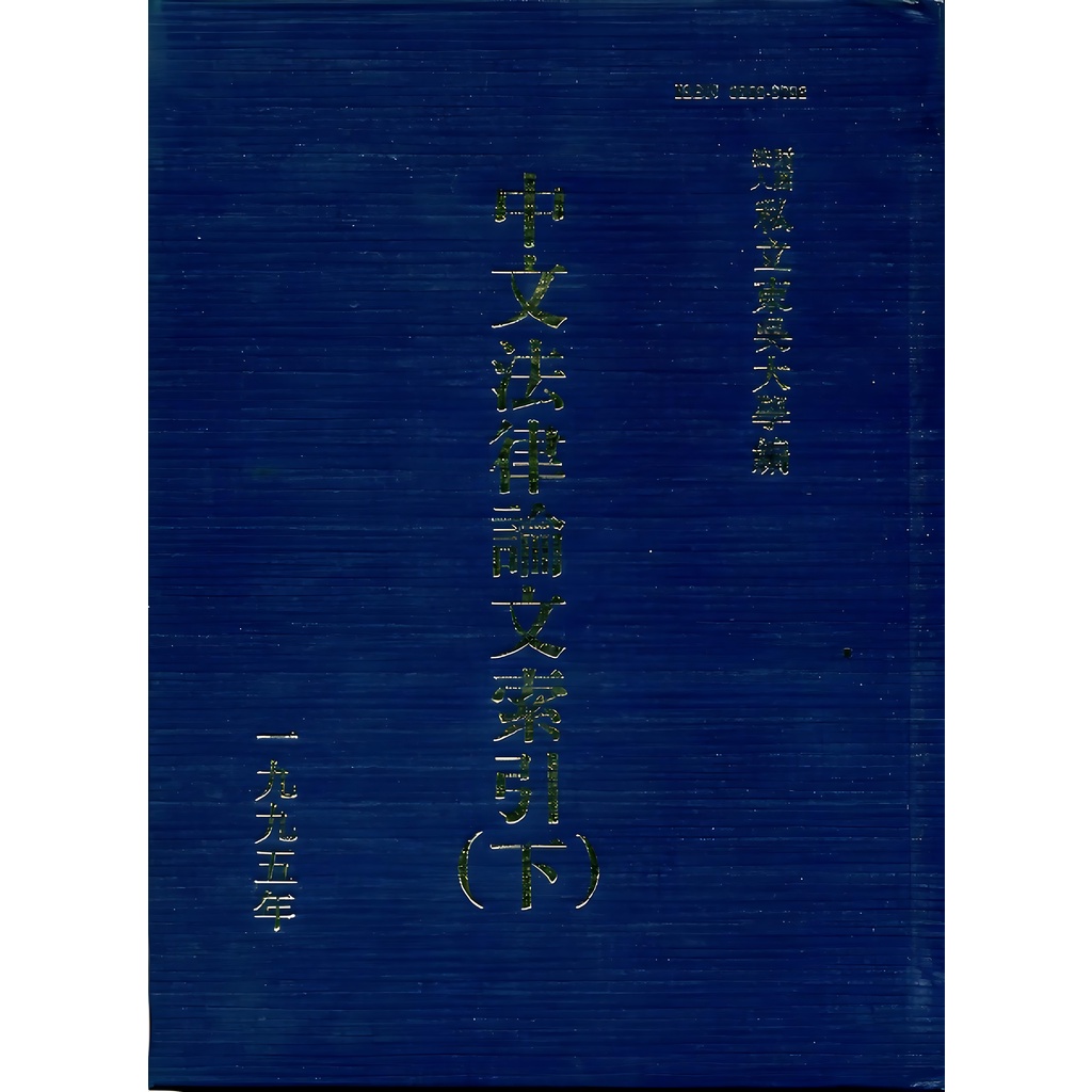 《東吳大學圖書館》中文法律論文索引（下）(1995)(精裝)/東吳大學圖【三民網路書店】