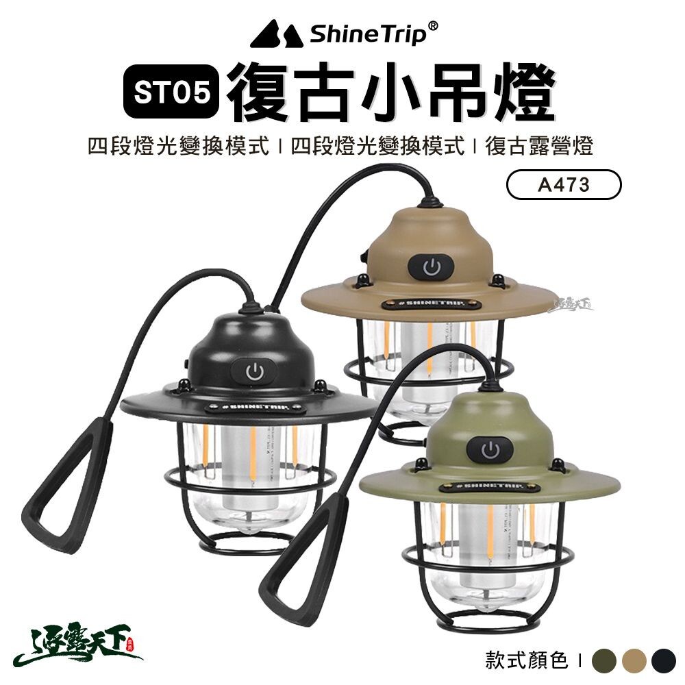 山趣 Shine Trip 復古小吊燈 ST-05 A473-H00 露營燈 松果燈 氣氛燈 吊燈 露營
