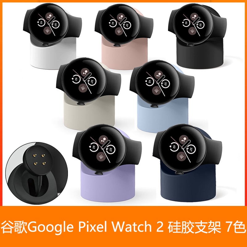適用谷歌Google Pixel Watch2 矽膠支架彩色版谷歌手錶充電支架谷歌Watch 2充電底座谷歌手錶收納架