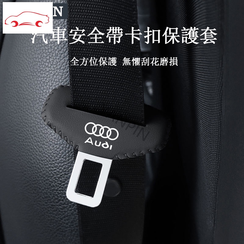 現貨 Audi 奧迪汽車安全帶卡扣保護套 A3 A8 Q3 A4 A1 TT Q7 Q5 Q2