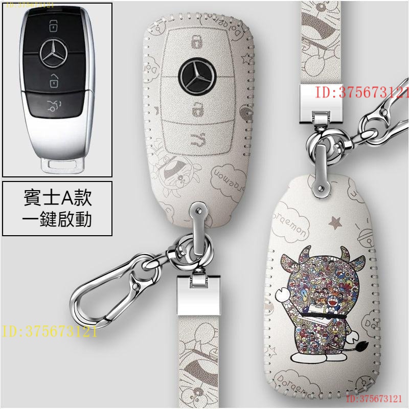 快速出貨Benz 賓士 鑰匙套 C級/E級 GLC260L E260 E350 E300L 鑰匙保護殼 哆啦A夢鑰匙包