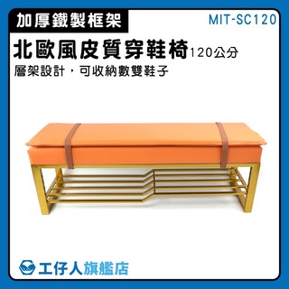 【工仔人】玄關穿鞋椅 展示 玄關鞋櫃 MIT-SC120 玄關設計 室內設計 鞋架 鞋櫃 收納穿鞋椅 玄關鞋櫃 換鞋凳