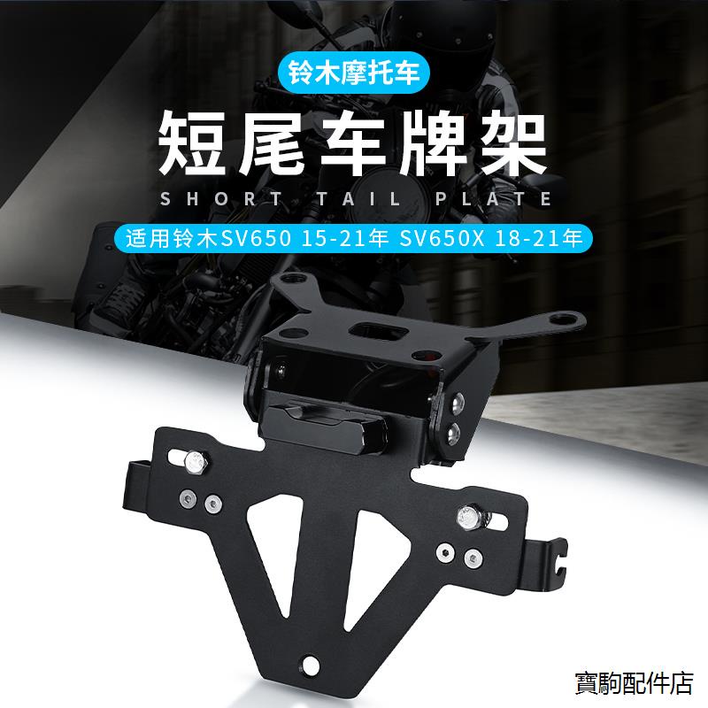 SV650配件適用鈴木SV650/X 15-21年改裝機車短尾車牌架後尾架牌照架配件