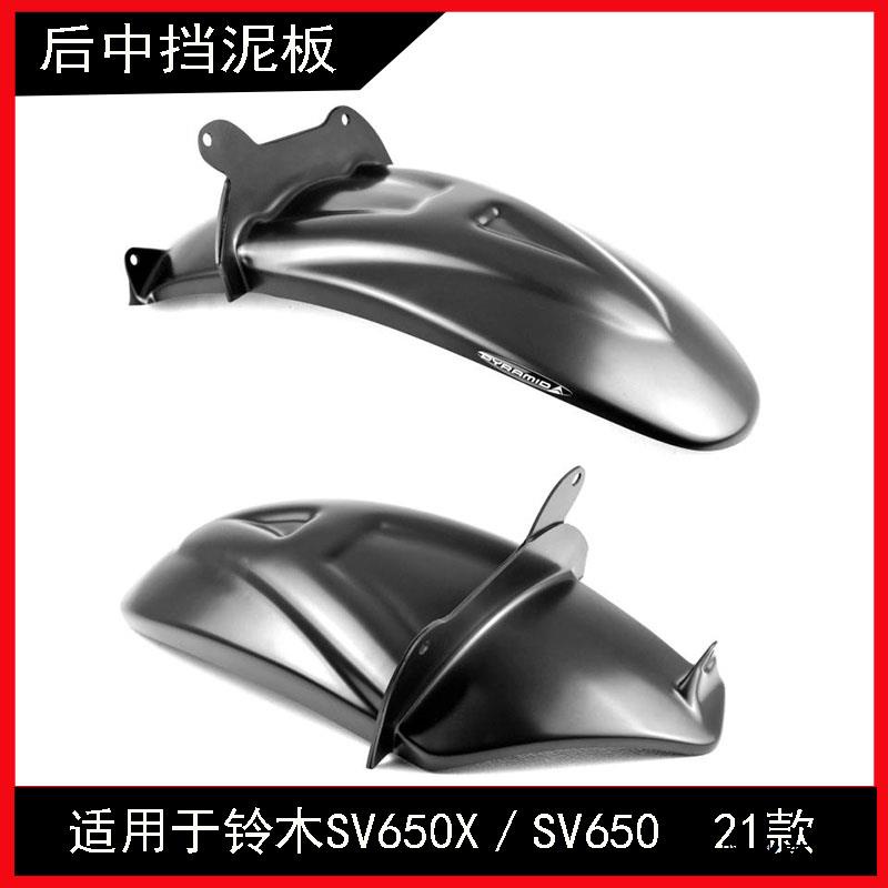 SV650改裝配件適用於鈴木SV650X SV650 21款後擋泥板機車後中擋泥板改裝件