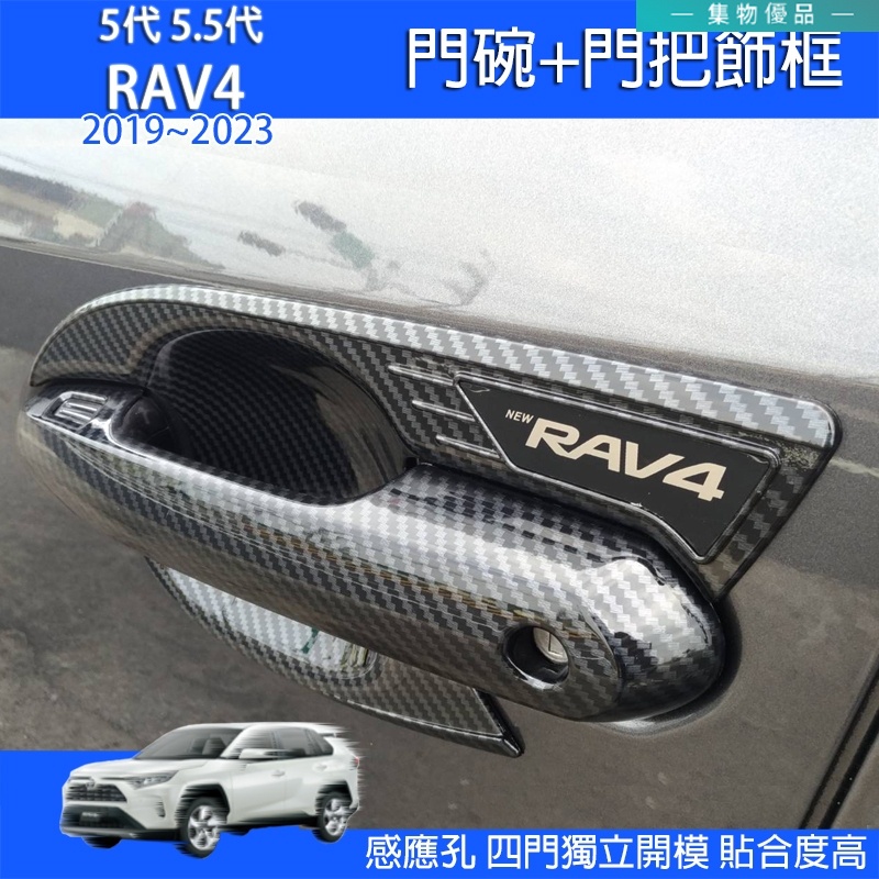 豐田RAV4 5代 5.5代手把 門碗 外手把 拉手 油箱蓋 排檔飾板 排檔桿 後照鏡蓋 飾框 門把框 防刮 門碗拉手