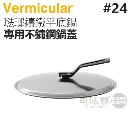 日本 Vermicular 24cm 琺瑯鑄鐵平底鍋專用不鏽鋼鍋蓋 -原廠公司貨
