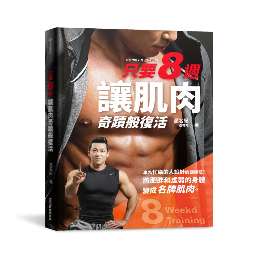 只要8週！讓肌肉奇蹟般復活：為忙碌的人設計的8週奇蹟訓練法，把肥胖和虛弱的身體變成名牌肌肉。[75折]11101025616 TAAZE讀冊生活網路書店