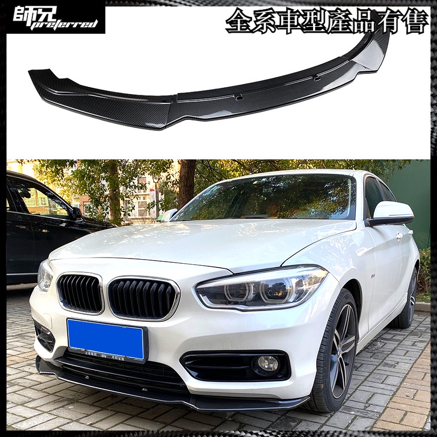 寶馬 BMW 1系 F20 F21 116i 118i 120i 2011-2019前唇前下巴改裝