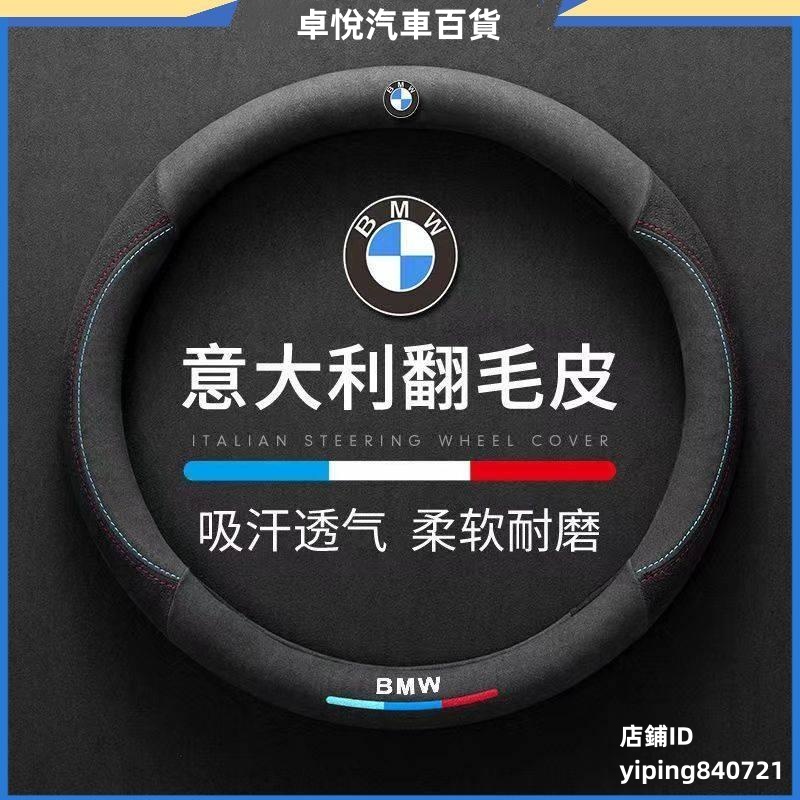 適用 BMW 寶馬超薄高檔翻毛皮方向盤套 1系/3系/5系/X1/X2/X3/X5/運動方向盤套 方向盤保護套