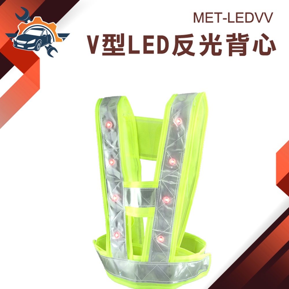 【儀特汽修】安全背心 工程背心 V型LED反光背心 工地背心 交管背心 指揮交通背心 MET-LEDVV LED反光背心