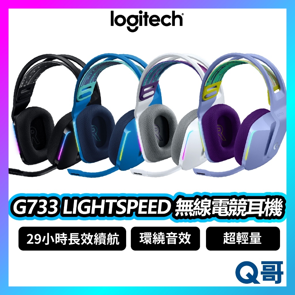 Logitech 羅技 G733 LIGHTSPEED 無線 電競 耳機 麥克風 藍芽耳機 遊戲 電競 LOGI031