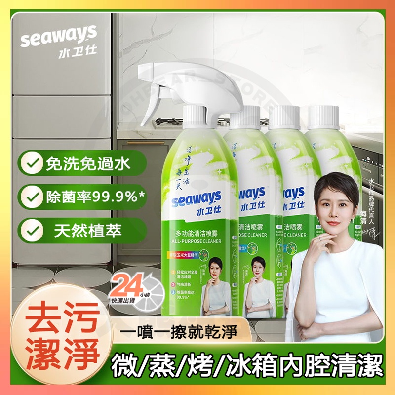 台灣現貨 Seaways極效潔垢劑 水衛仕多功能清潔噴霧 冰箱清潔劑 烤箱內腔清洗去汙除味劑除菌 水垢清潔劑 烤箱清潔劑