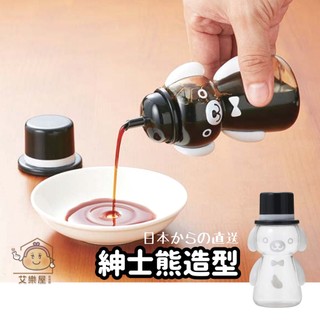 【現貨】日本直送 msa 紳士熊造型 醬油瓶 可愛熊造型 烏醋瓶 附蓋子 調味料瓶 衛生防塵 調味容器 油瓶 艾樂屋