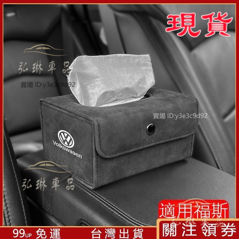 福斯專用車載紙巾袋 抽紙包Volkswagen 扶手箱衛生紙盒車上面紙盒汽車衛生紙收納袋 Golf Tiguan