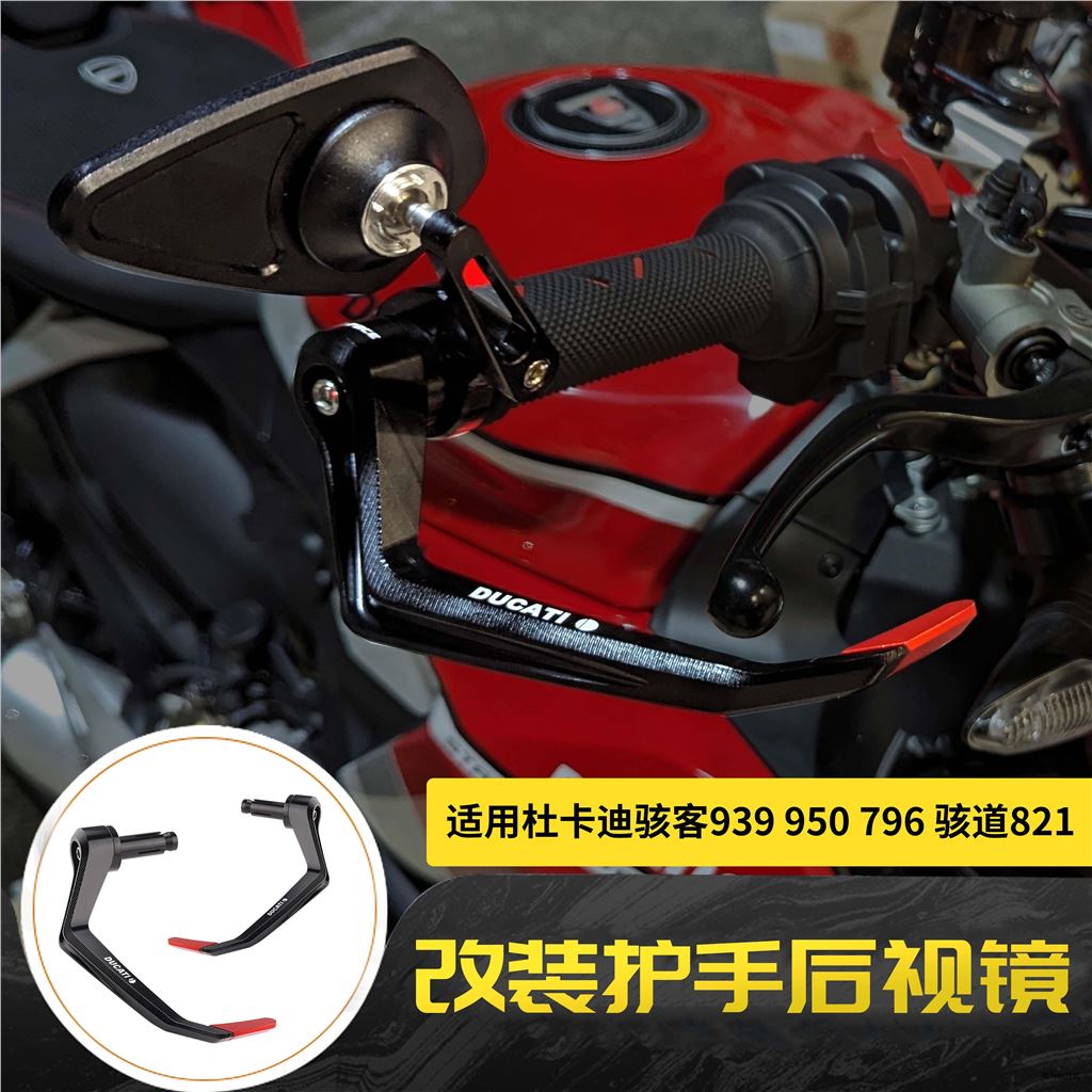 DUCATI配件適用杜卡迪駭客939 950 796駭道821改裝牛角護手風切護弓後視鏡