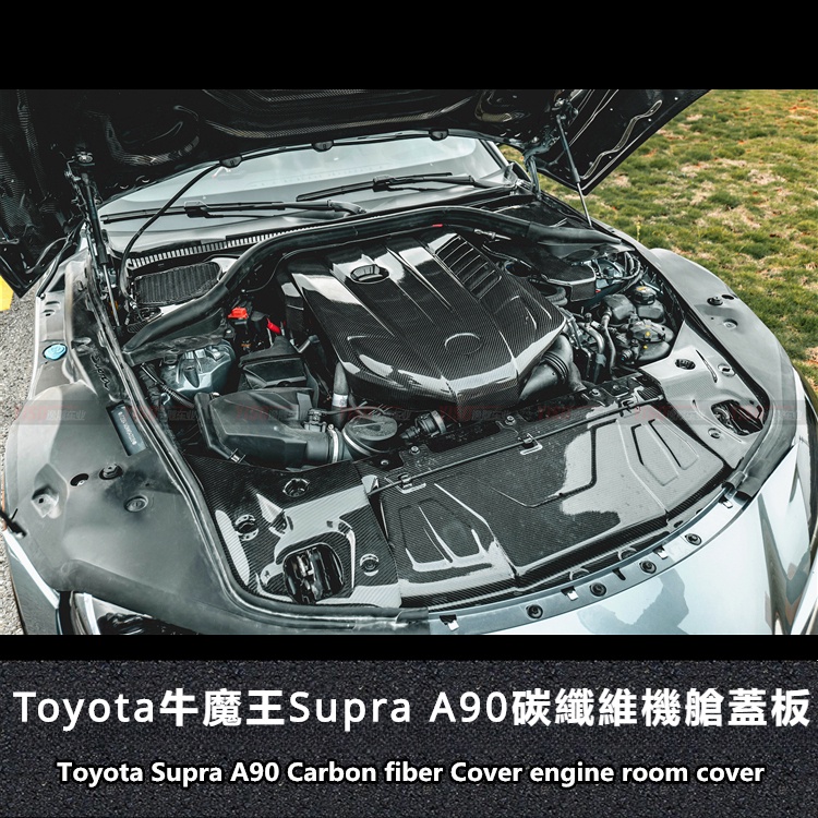 Toyota 適用於豐田 Supra碳纖維 引擎蓋板 改裝牛魔王supra 碳纖維 機艙蓋板