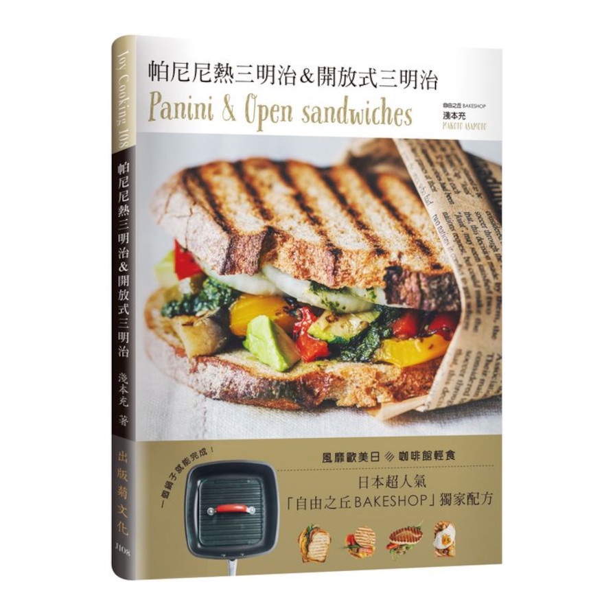 帕尼尼&開放式三明治Panini & Open sandwiches(日本超(淺本充 MAKOTO ASAMOTO) 墊腳石購物網