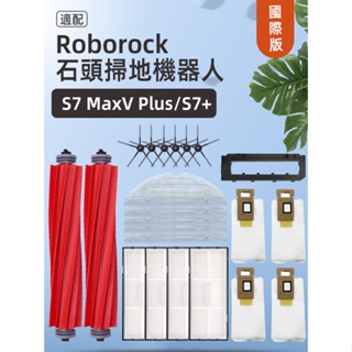 石頭Roborock S7 MaxV +plus /S7 G10配件抹布濾網滾刷塵袋耗材