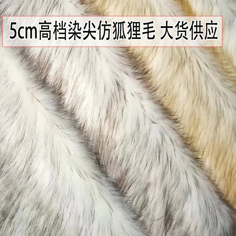 高檔染尖仿狐狸毛布料長毛絨材質5cm毛長地毯布仿皮草服裝獸裝毛