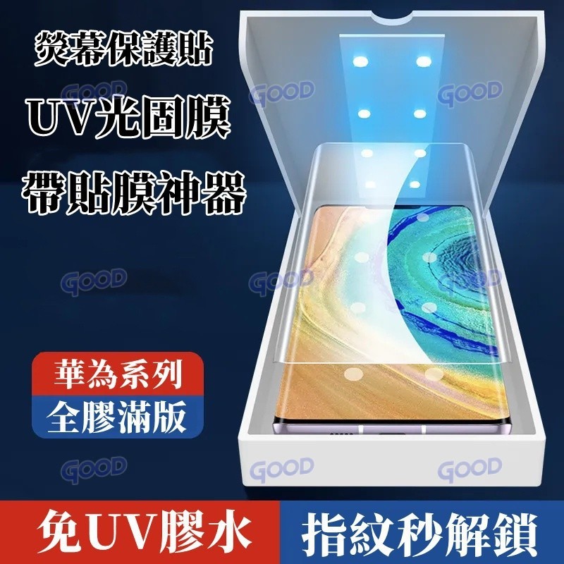 UV光固膜 指紋秒解鎖 適用華為Mate40Pro P40Pro P30Pro Mate30Pro 熒幕保護貼