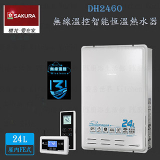 【免運費】 高雄 櫻花牌 DH2460 24L 無線溫控 智慧恆溫 熱水器 限定區域送基本安裝