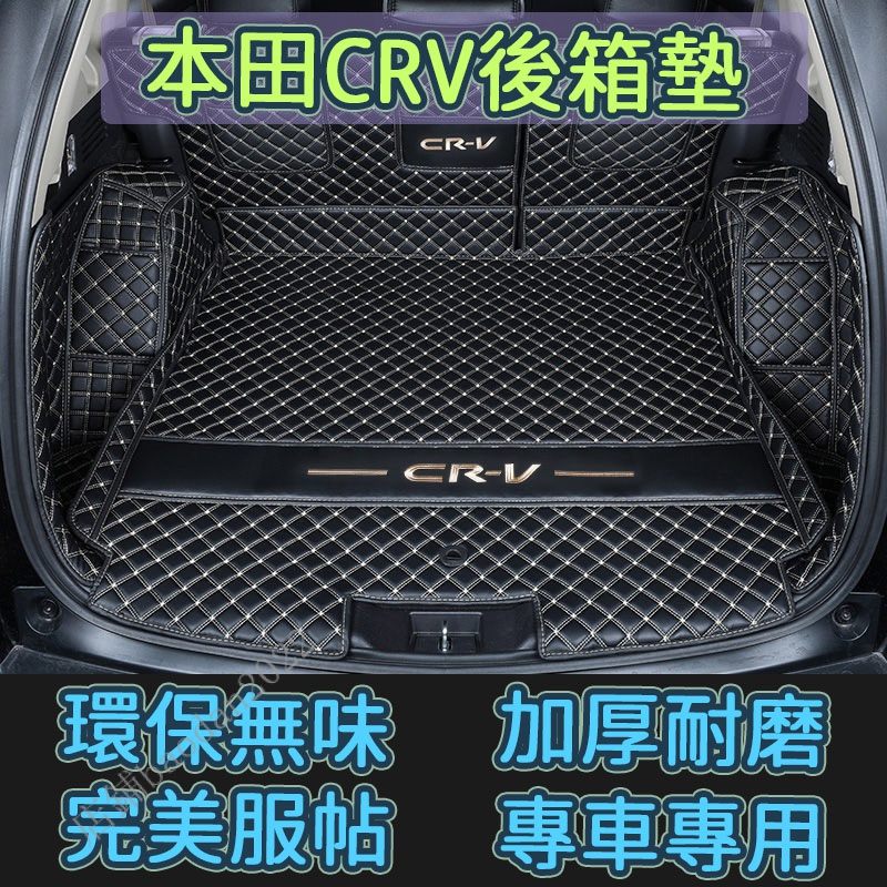 HONDA本田 CRV後備箱墊 CRV4 5全包圍行李箱墊 CRV後箱墊 尾箱墊 專用後車箱墊 環保無味 車廂墊【華富】