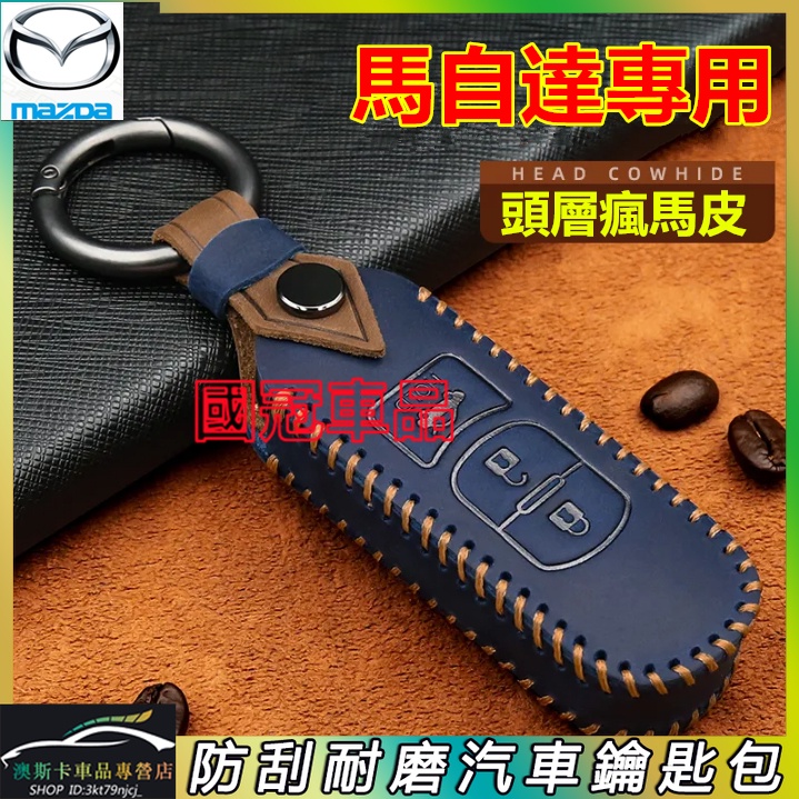馬自達鑰匙套 瘋馬皮鑰匙保護套 MAZDA 馬2 馬3 馬6 CX3 CX30 CX5 CX9 馬5 適用真皮鑰匙包