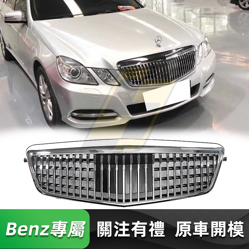 免運 BENZ 立標 W212 前期 邁巴赫水箱罩 賓士 E級 E200 250 300 350 水箱護罩 水箱護網