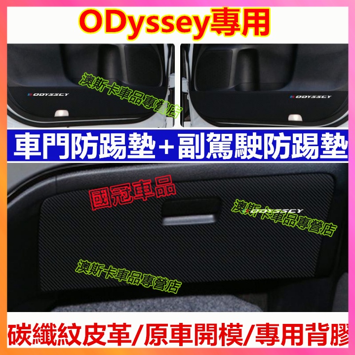 本田ODyssey車門防踢墊 15-22款ODyssey適用碳纖維皮革保護膜 車門防踢墊 裝飾貼膜 車門防護墊 改裝適用