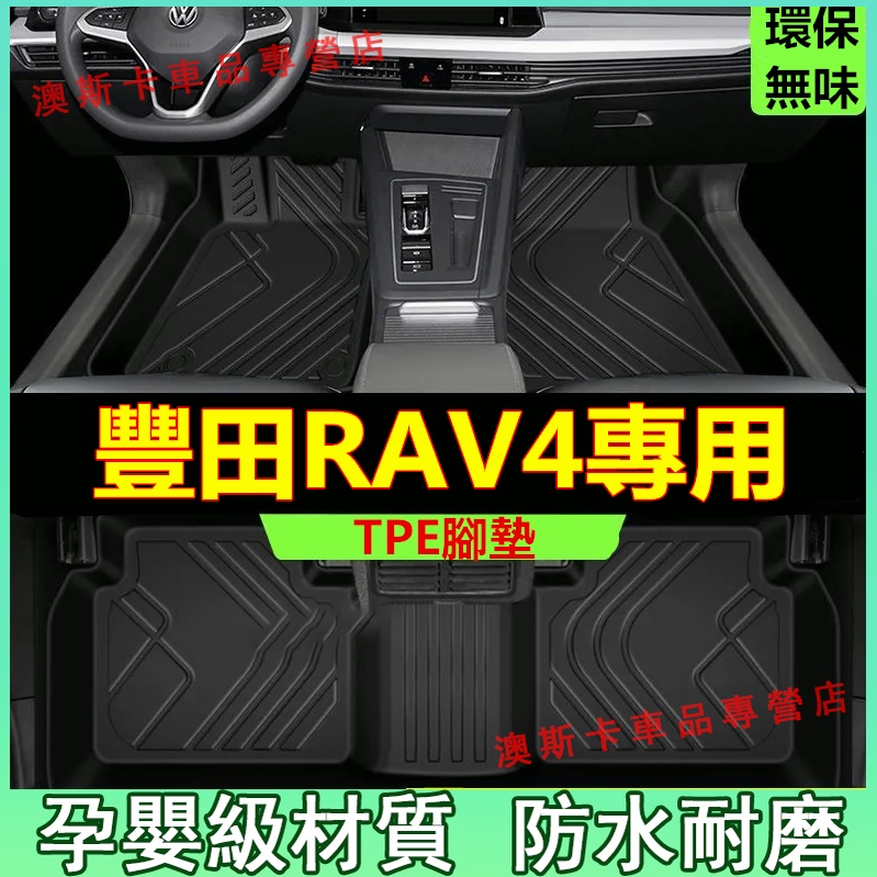 豐田RAV4腳踏墊 13-22款RAV4 適用TPE防滑墊 5D立體踏墊 全包圍 絲圈腳墊 後備箱墊 環保耐磨