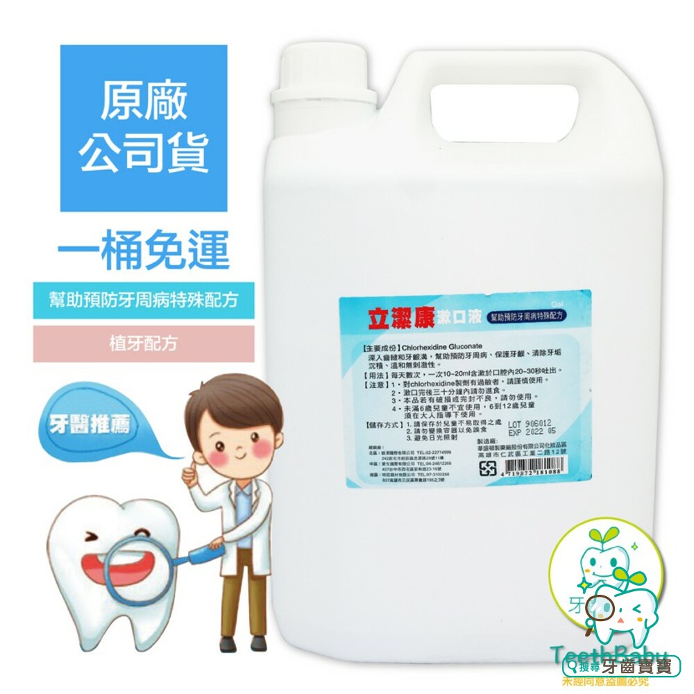 【牙齒寶寶】立潔康 無酒精漱口水4000ml 內含氯已定Chlorhexidine