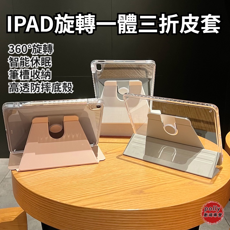 IPAD Pro 11吋旋轉一體三折保護殼 Pro12.9吋平板殼 透明防彎底殼 IPAD10.2/10.5吋平板保護套