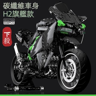 🔥 重機模型 摩托車 重機 川崎 H2R 重機模型 機械組 模型車 跑車玩具 拼裝模型 積木玩具 相容樂高 男生禮物