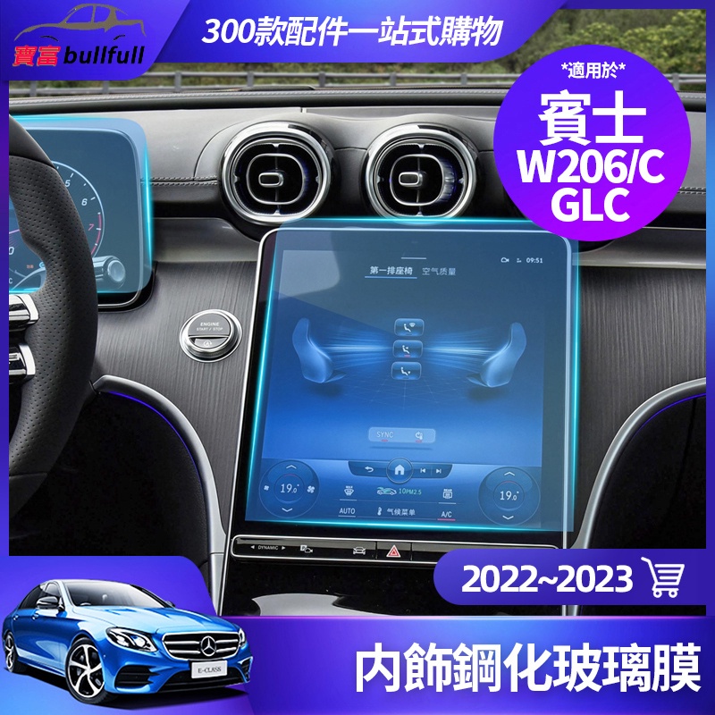【賓士新品】Benz 賓士 2023 GLC W206 C300 C200 熒幕屏 強化玻璃膜 儀表盤 保護膜 導航 鋼