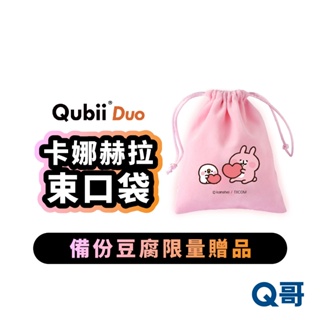 Qubii 備份豆腐 卡娜赫拉 束口袋 收納袋 贈品 Q哥電玩 【備份豆腐限量禮】XX72