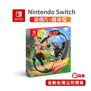 任天堂 NS 健身環大冒險 全新 中文版 Switch 遊戲片 NS 健身環 NS遊戲片 Q哥 SW003