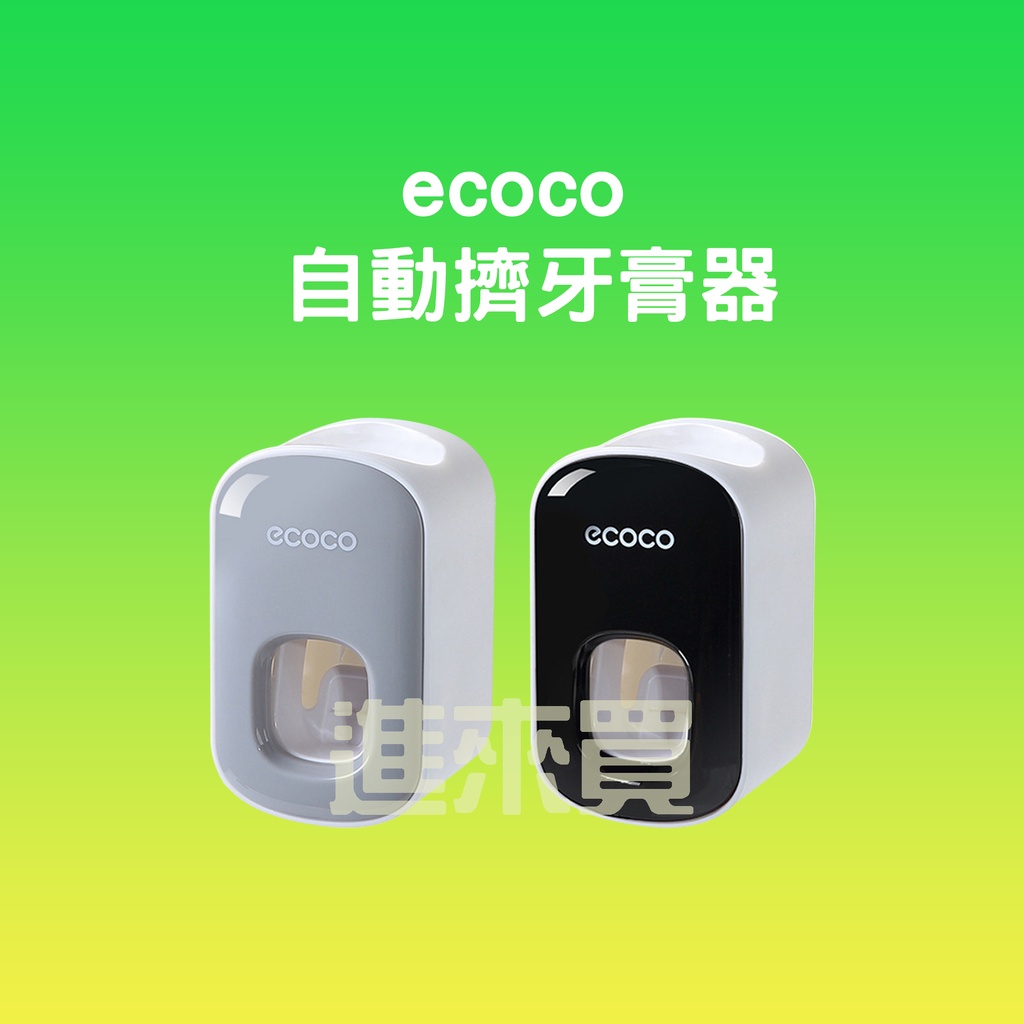 ◤進來買◥ ecoco 自動擠牙膏器 意可可 擠牙膏 自動擠牙膏 擠牙膏器 浴室置物 牙膏掛架