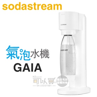 Sodastream GAIA 極簡窄身氣泡水機 -淨白 -原廠公司貨