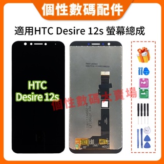 適用HTC Desire 12s 螢幕總成 Desire 12s 液晶螢幕總成 Desire 12s LCD 螢幕更換