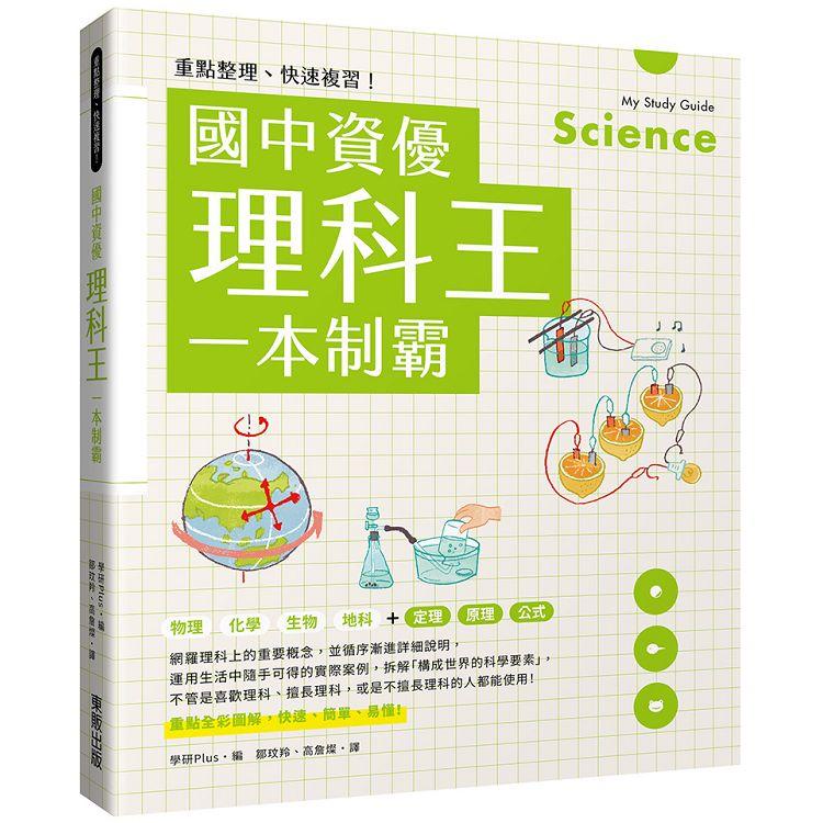 重點整理、快速複習！國中資優理科王一本制霸【金石堂】