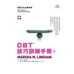 DBT 技巧訓練手冊（上冊）【金石堂】