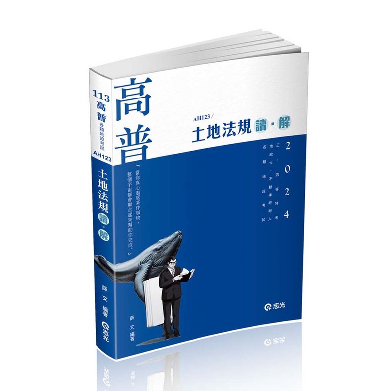 土地法規 讀．解 (2024/高普考/三四等特考/地政士/不動產經紀人/各類地政考試)/薛文 eslite誠品