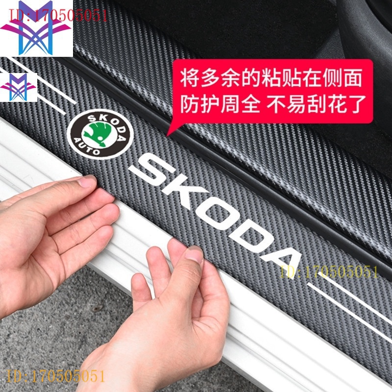 現貨 斯柯達Skoda碳纖紋汽車門檻條 防踩貼SUPER 迎賓踏板裝飾Octavia Superb  Citigo適用