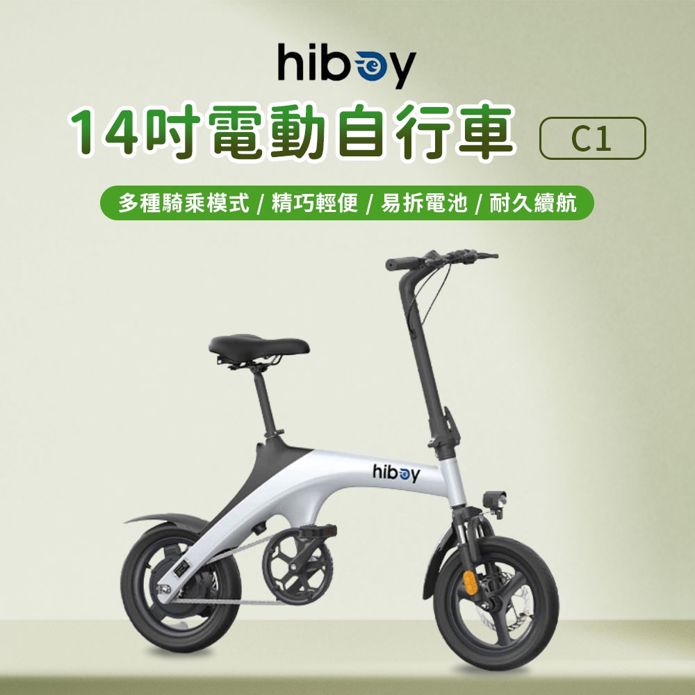 hiboy 14吋電動自行車 C1 14寸可折疊 白色 電動自行車 前後碟煞 年輕時尚 易拆電池 大功率電機 超長續航✹