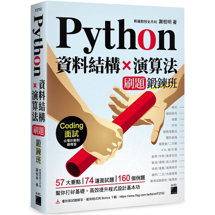 Python 資料結構×演算法 刷題鍛鍊班：234 題帶你突破 Coding 面試的難關【金石堂】