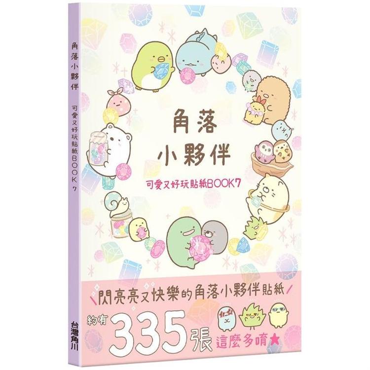 角落小夥伴 可愛又好玩貼紙BOOK 7【金石堂】