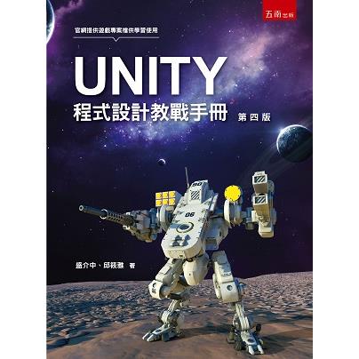 UNITY程式設計教戰手冊【金石堂】