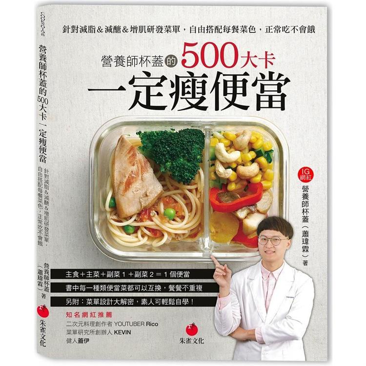 營養師杯蓋的500大卡一定瘦便當：針對減脂&amp;減醣&amp;增肌研發菜單，自由搭配每餐菜色，正常吃不會餓【金石堂】