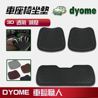 dyome 3D減壓透氣汽車坐墊 汽車椅墊 透氣坐墊 座墊 椅墊 加厚 立體防滑汽車坐墊 車用坐墊 汽車用品 汽車百貨